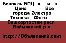 Бинокль БПЦ 8х30  и 10х50  › Цена ­ 3 000 - Все города Электро-Техника » Фото   . Башкортостан респ.,Баймакский р-н